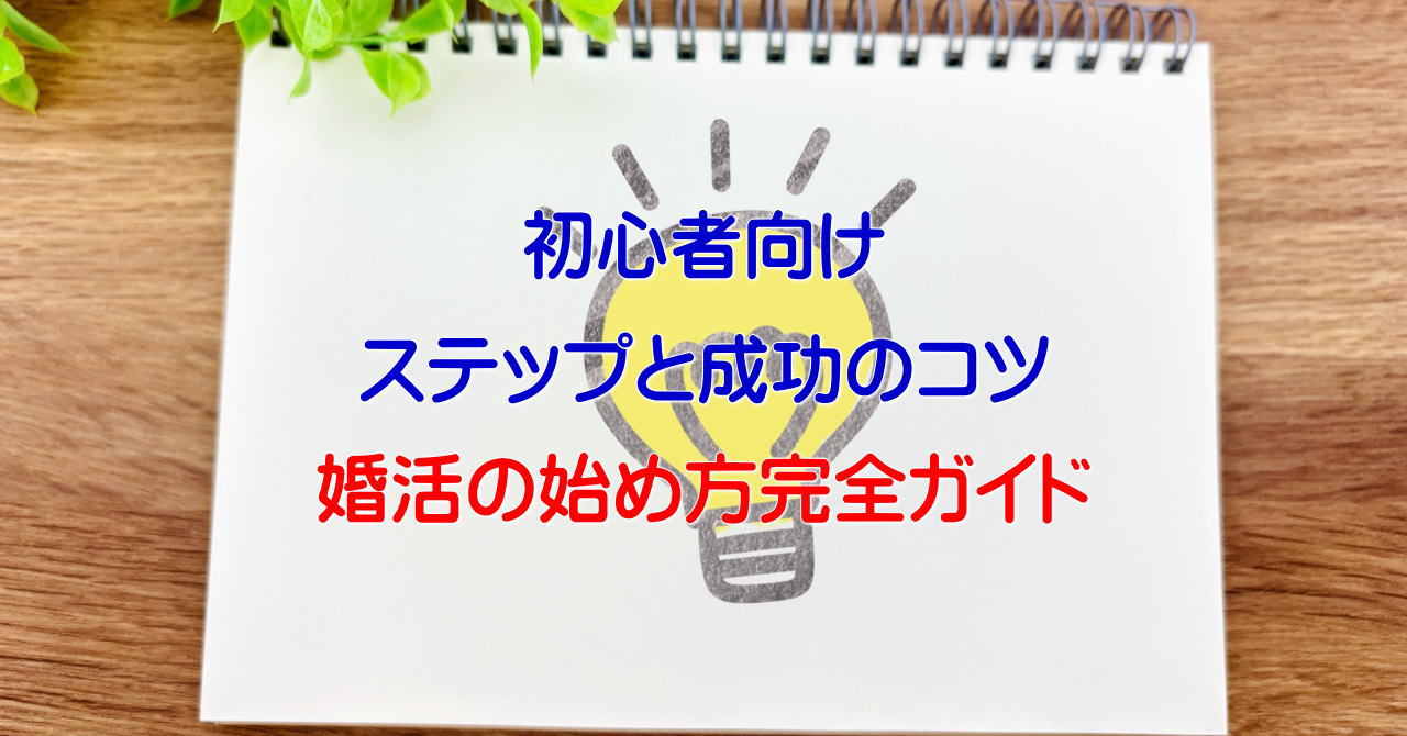 婚活の始め方完全ガイド｜初心者向けのステップと成功のコツ 結婚相談所 品川区 大田区 N.M.A